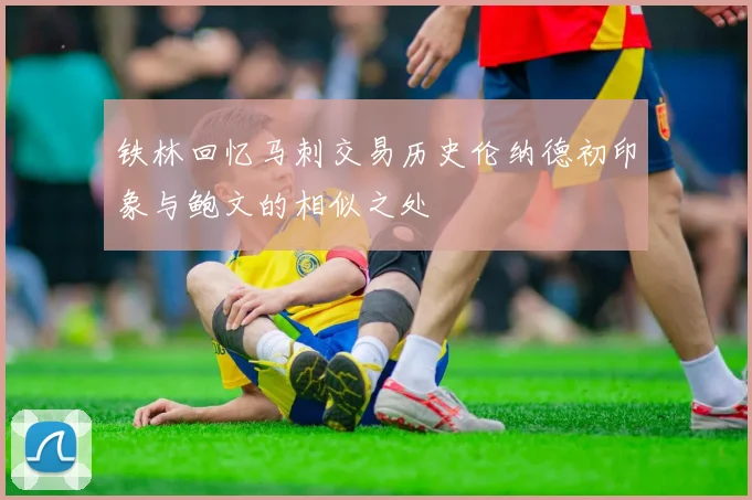 铁林回忆马刺交易历史伦纳德初印象与鲍文的相似之处