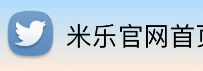米乐官网首页 Logo